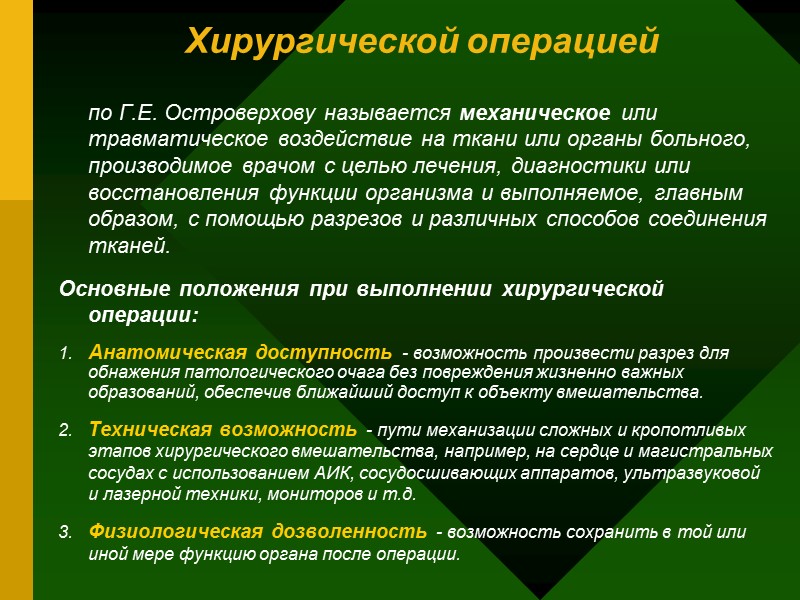 Хирургической операцией по Г.Е. Островерхову называется механическое или травматическое воздействие на ткани или Хирургической операцией по Г.Е. Островерхову называется механическое или травматическое воздействие на ткани или